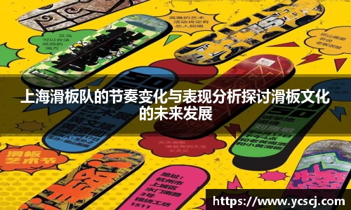 上海滑板队的节奏变化与表现分析探讨滑板文化的未来发展