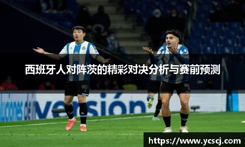 西班牙人对阵茨的精彩对决分析与赛前预测