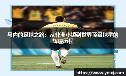 马内的足球之路：从非洲小镇到世界顶级球星的辉煌历程